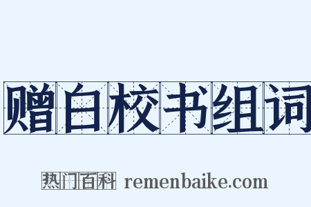 赠白校书组词是什么意思的图片